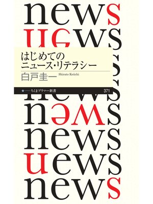 cover image of はじめてのニュース・リテラシー